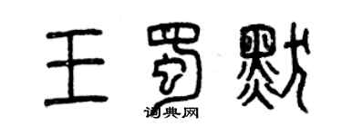 曾慶福王蜀默篆書個性簽名怎么寫