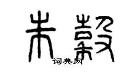 曾慶福朱谷篆書個性簽名怎么寫