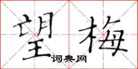 黃華生望梅楷書怎么寫