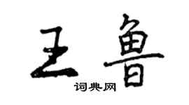 曾慶福王魯行書個性簽名怎么寫