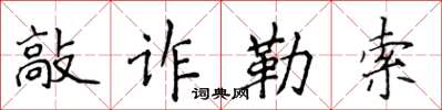 侯登峰敲詐勒索楷書怎么寫