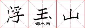 袁強浮玉山楷書怎么寫
