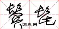 王冬齡鬢髭草書怎么寫