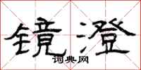 曾慶福鏡澄隸書怎么寫