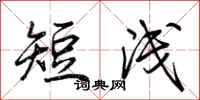 荊霄鵬短淺行書怎么寫