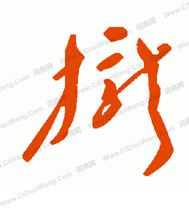 毛澤東寫的攏