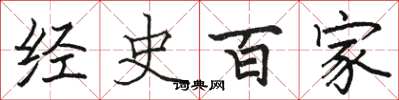 駱恆光經史百家楷書怎么寫