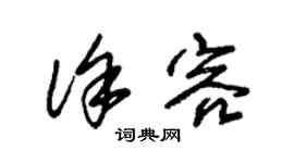 朱錫榮徐容草書個性簽名怎么寫