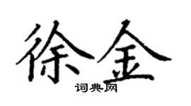 丁謙徐金楷書個性簽名怎么寫