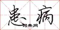 田英章患病行書怎么寫
