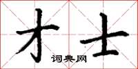 丁謙才士楷書怎么寫