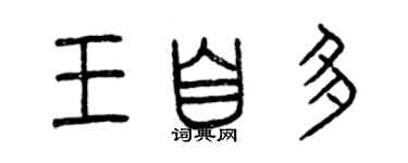 曾慶福王自多篆書個性簽名怎么寫