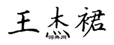 丁謙王傑裙楷書個性簽名怎么寫