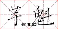 黃華生芋魁楷書怎么寫