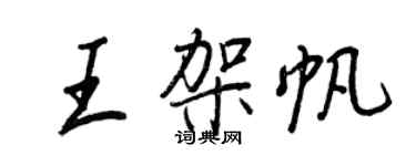 王正良王架帆行書個性簽名怎么寫