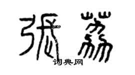 曾慶福張荔篆書個性簽名怎么寫