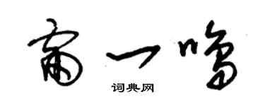 朱錫榮雷一鳴草書個性簽名怎么寫