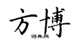 丁謙方博楷書個性簽名怎么寫