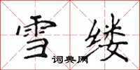 侯登峰雪縷楷書怎么寫