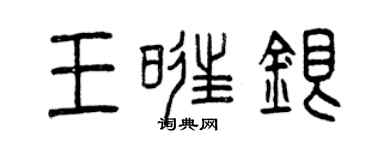 曾慶福王旺銀篆書個性簽名怎么寫