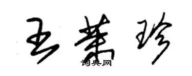 朱錫榮王茉珍草書個性簽名怎么寫