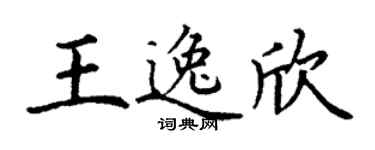 丁謙王逸欣楷書個性簽名怎么寫