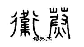 曾慶福衛蔚篆書個性簽名怎么寫