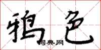 周炳元鴉色楷書怎么寫