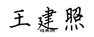 何伯昌王建照楷書個性簽名怎么寫
