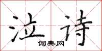 侯登峰泣詩楷書怎么寫