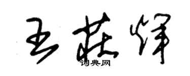 朱錫榮王莊輝草書個性簽名怎么寫