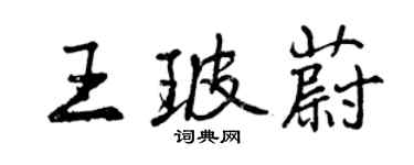 曾慶福王玻蔚行書個性簽名怎么寫
