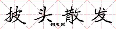 袁強披頭散髮楷書怎么寫