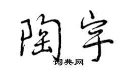 曾慶福陶宇行書個性簽名怎么寫