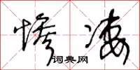 王冬齡慘淒草書怎么寫