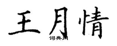 丁謙王月情楷書個性簽名怎么寫