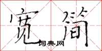 黃華生寬簡楷書怎么寫