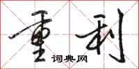 駱恆光重利行書怎么寫