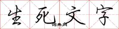 荊霄鵬生死文字行書怎么寫