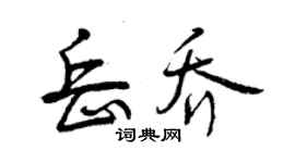 曾慶福岳喬行書個性簽名怎么寫