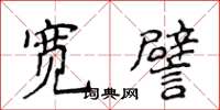 侯登峰寬譬楷書怎么寫