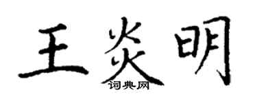 丁謙王炎明楷書個性簽名怎么寫