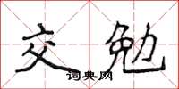 侯登峰交勉楷書怎么寫