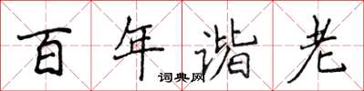 侯登峰百年諧老楷書怎么寫