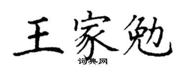 丁謙王家勉楷書個性簽名怎么寫