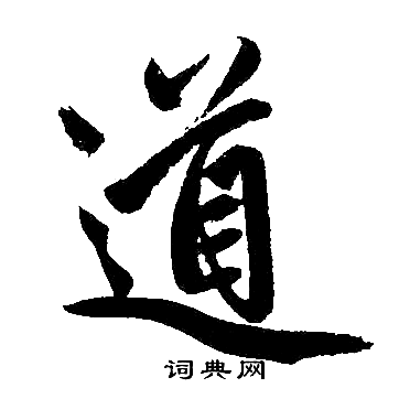 趙孟頫寫的道