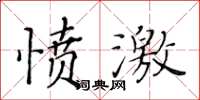 黃華生憤激楷書怎么寫