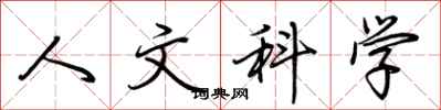 荊霄鵬人文科學行書怎么寫