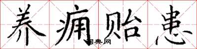 丁謙養癰貽患楷書怎么寫