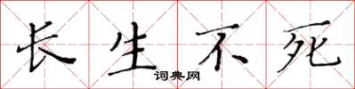 黃華生長生不死楷書怎么寫